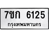 รับจองทะเบียนรถ 6125 หมวดใหม่ 7ขก 6125 ทะเบียนมงคล ผลรวมดี 24
