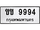 เฮงทะเบียนรถ 9994 – ขข 9994 ทะเบียนมงคล ทะเบียนเฮง