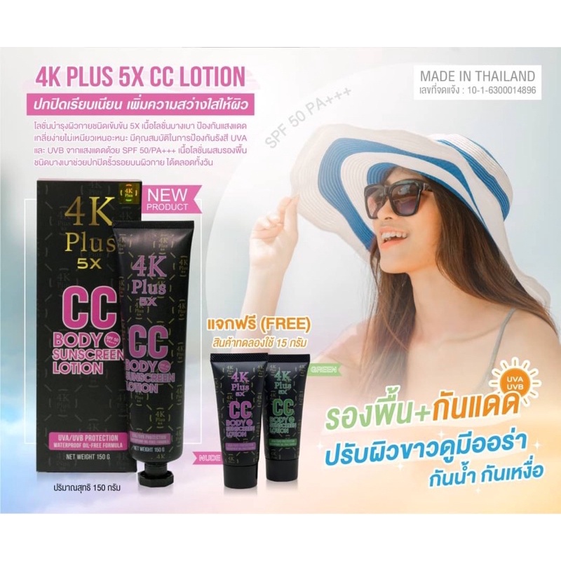 4K Plus 5X CC BODY SUNSCREEN LOTION 150G โลชั่นปรับผิวขาวใส