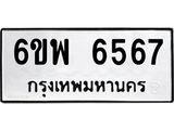 รับจองทะเบียนรถ 6567 หมวดใหม่ 6ขพ 6567 ทะเบียนมงคล ผลรวมดี 40