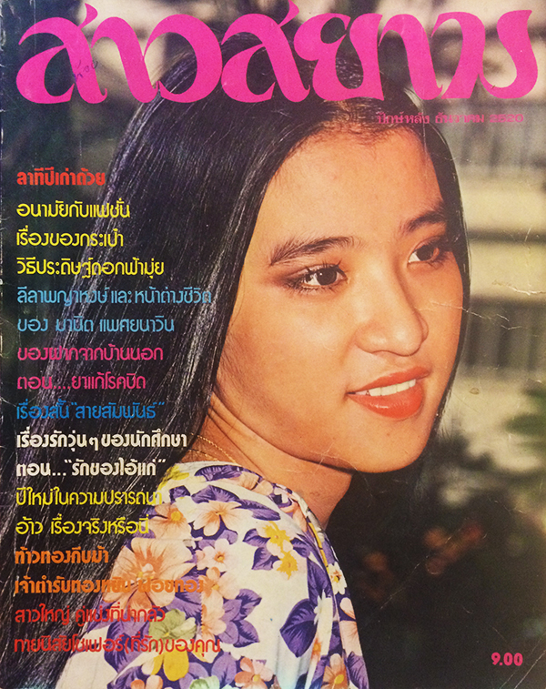 สาวสยาม ปีที่ 4 ฉบับที่ 75 ปักษ์หลัง ธันวาคม 2520