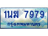 ทะเบียนรถตู้ 1นฆ 7979 ทะเบียนสวย เสริมบารมี ผลรวมดี 41