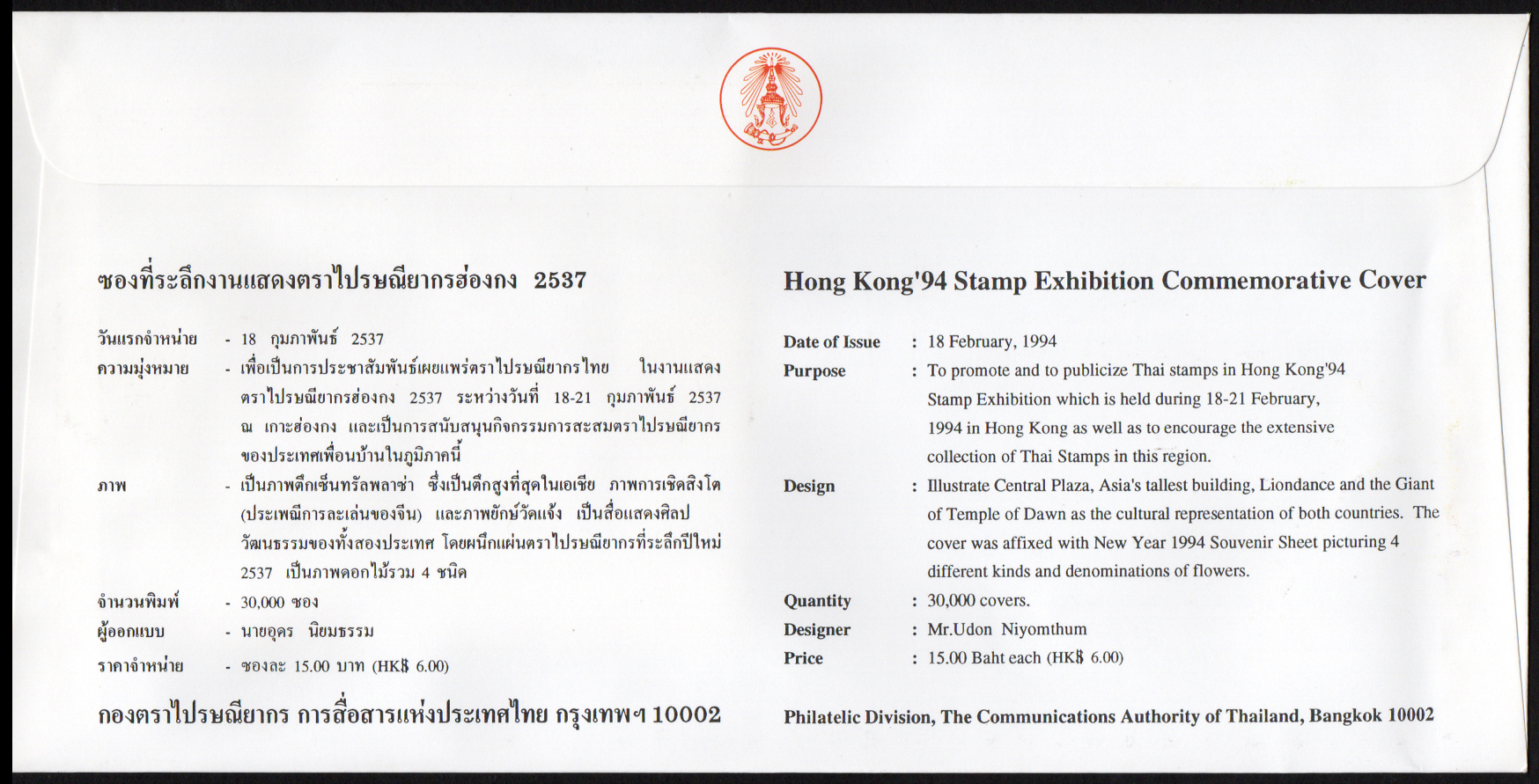 ซองที่ระลึกงานแสดงตราไปรษณียากร ฮ่องกง 2537