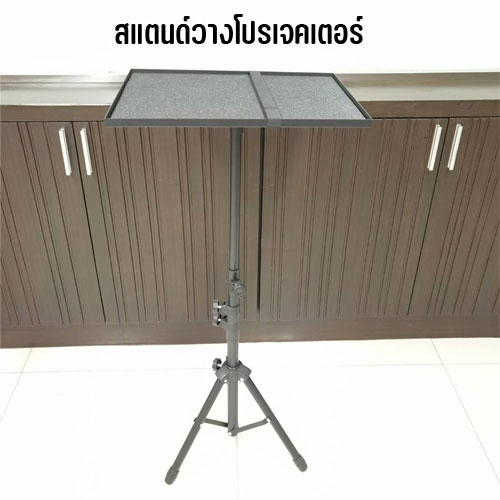 PROJECTOR TRIPOD STAND 28"-41" สแตนด์วางโปรเจคเตอร์ HL-MB-ST-P2841