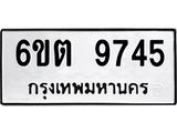รับจองทะเบียน 9745 รถหมวดใหม่ 6ขต 9745 ทะเบียนมงคล ผลรวมดี 36