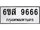 รับจองทะเบียนรถ 9666 หมวดใหม่ 6ขส 9666 ทะเบียนมงคล ผลรวมดี 42