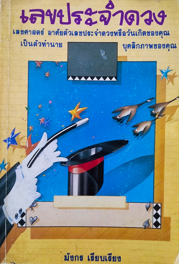 เลขประจำดวง