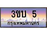 ทะเบียนรถ 5 เลขประมูล ทะเบียนสวย 3ขบ 5 จากกรมขนส่ง