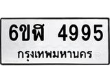 รับจองทะเบียนรถ 4995 หมวดใหม่ 6ขฬ 4995 ทะเบียนมงคล ผลรวมดี 40