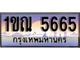 เฮงทะเบียนรถ 5665 – 1ขณ 5665 ทะเบียนสวย เลขประมูล