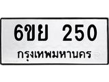 รับจองทะเบียนรถ 250 หมวดใหม่ 6ขย 250 ทะเบียนมงคล ผลรวมดี 23