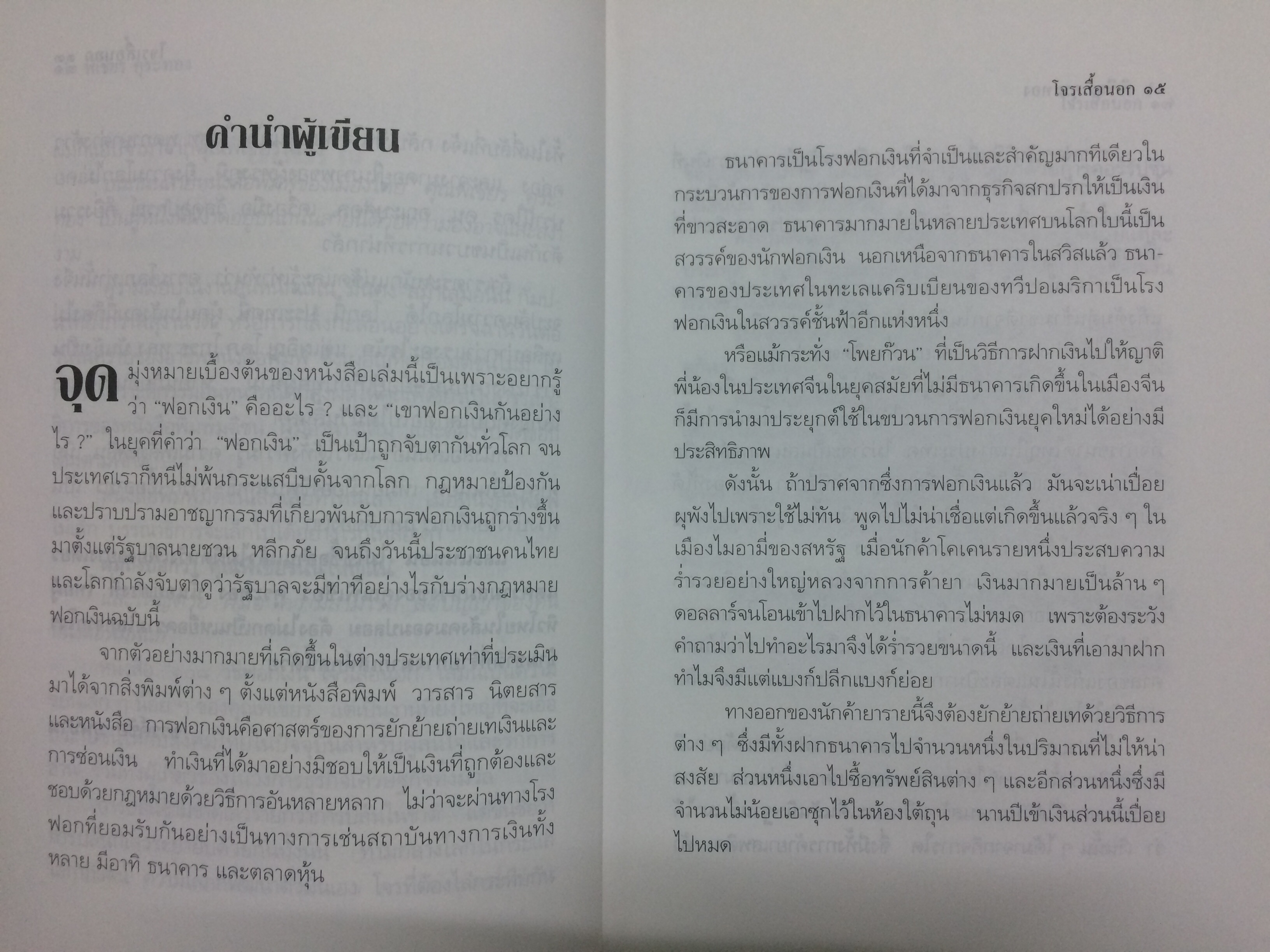 ๑๐๘ วิธีฟอกเงินโจรเสื้อนอก