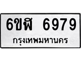 รับจองทะเบียนรถ 6979 หมวดใหม่ 6ขฬ 6979 ทะเบียนมงคล ผลรวมดี 44