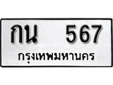 เฮงทะเบียนรถ 567 – กน 567 ทะเบียนมงคล ผลรวมดี 24