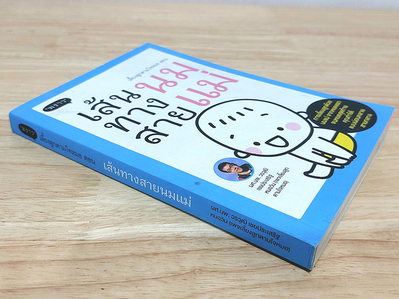 เลี้ยงลูกตามใจหมอ ตอน เส้นทางสายนมแม่