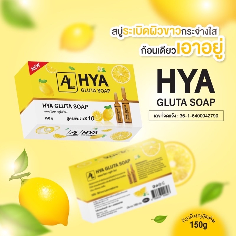 AL Hya Gluta Soap 150 g สบู่ไฮยา กลูต้า