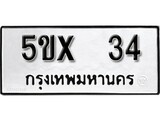 รับจองทะเบียนรถเลข 34 หมวดใหม่จากกรมขนส่ง จองทะเบียน 34