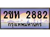 เฮงทะเบียนรถ 2882 – 2ขห 2882 ทะเบียนสวย เลขประมูล