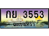ทะเบียนฉะเชิงเทรา,ฉะเชิงเทรา 3553 ,เลขประมูล, - กย 3553 ฉะเชิงเทรา,ป้ายประมูล