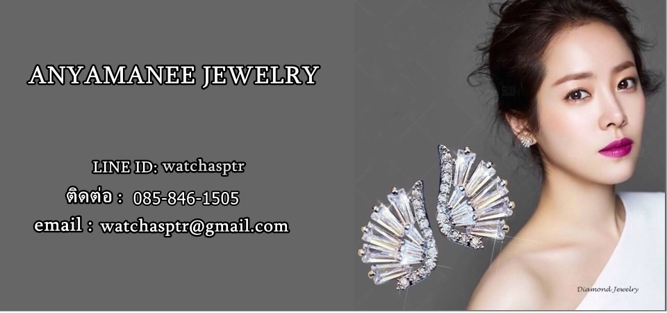 เครื่องประดับอัญมณีแท้ เพชรสวิส แหวนนาฬิกาสร้อย anyamanee jewelry