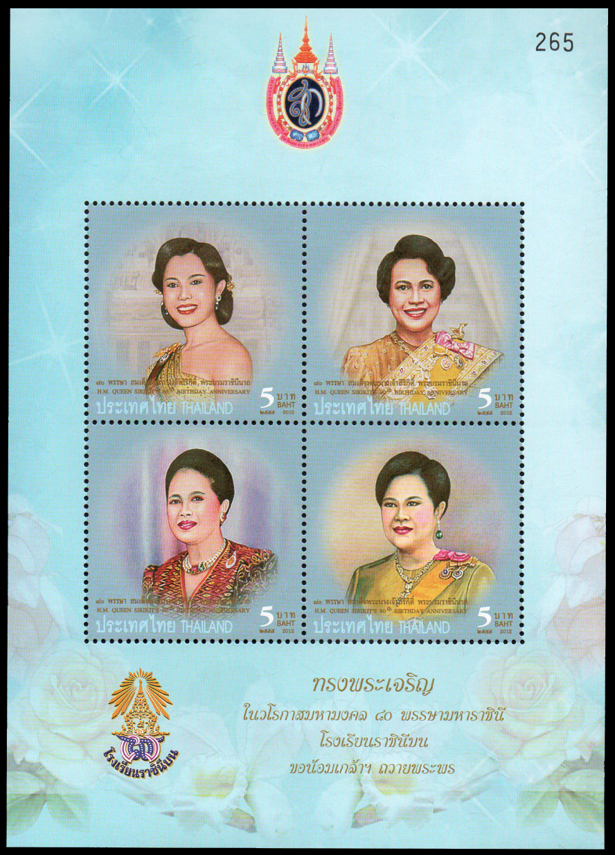 ชีทแสตมป์ชุดมหามงคลเฉลิมพระชนมพรรษา 80 พรรษา สมเด็จพระนางเจ้าสิริกิติ์ พระบรมราชินีนาถ (พิมพ์ทับสัญลักษณ์โรงเรียนราชินีบน)