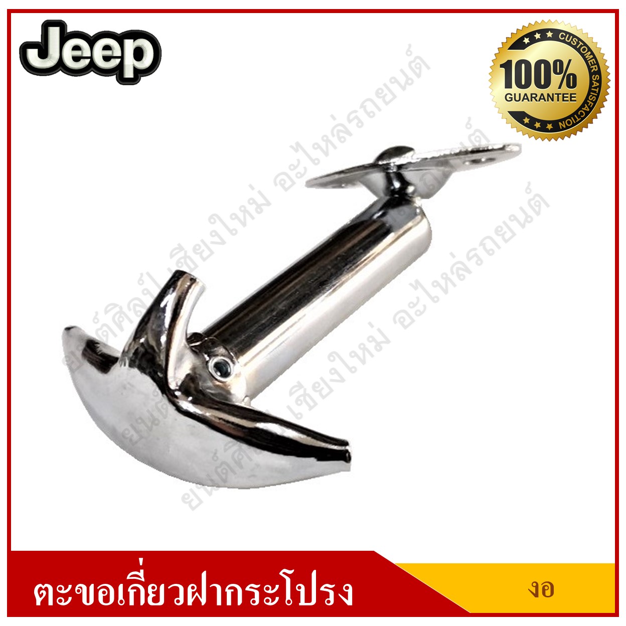 JEEP ตะขอเกี่ยวฝากระโปรง รถจี๊ป แบบงอ อันละ