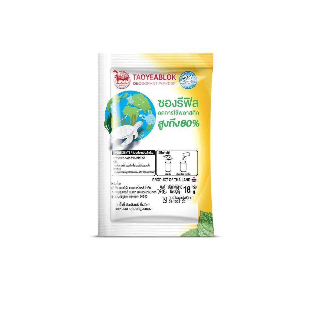 (12ซอง/กล่อง) เต่าเหยียบโลก ซองรีฟิล (ออริจินัล/ไวท์เทนนิ่ง) 18กรัม Deodurant Powder