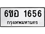 รับจองทะเบียนรถ 1656 หมวดใหม่ 6ขอ 1656 ทะเบียนมงคล ผลรวมดี 32