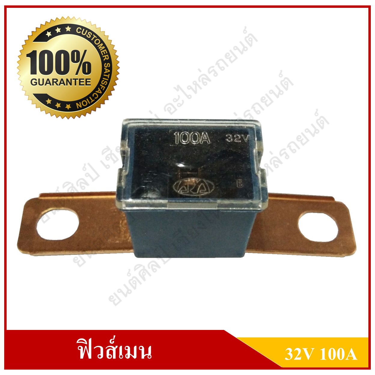ฟิวส์เมน FUSE MAIN ขาแยก 62 mm. [32โวลต์, 100แอมป์] ฟิวส์เสียบ ฟิวส์รถยนต์ ขาถ่าง ขายาว ขางอ ฉาก สีน้ำเงิน