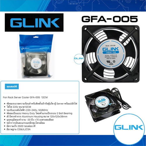 GLINK GFA005 GLINK พัดลมเดี่ยว 4 นิ้ว FAN RACK SERVER COOLER NW-GL-RA-FA005
