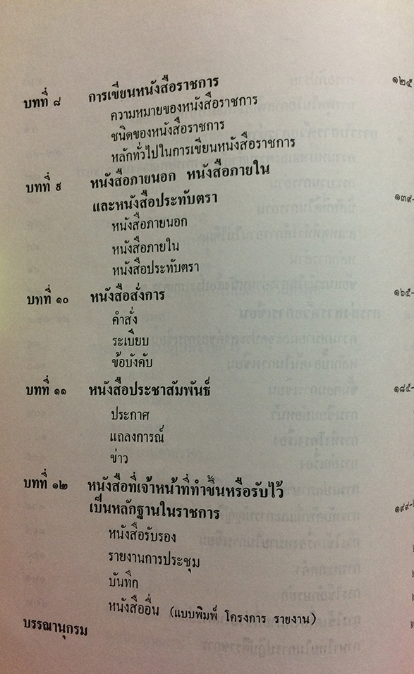 การใช้ภาษาไทยในวงราชการ