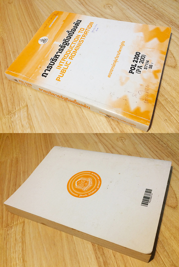 การบริหารรัฐกิจเบื้องต้น (Introduction To Public Administration) POL 2300 (PA 200)