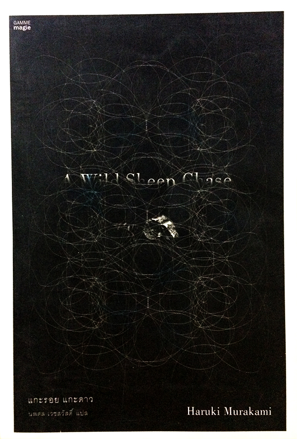 แกะรอย แกะดาว (A Wild Sheep Chase)