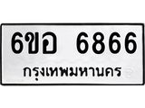 รับจองทะเบียนรถ 6866 หมวดใหม่ 6ขอ 6866 ทะเบียนมงคล ผลรวมดี 40