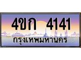 ทะเบียนรถ 4141 เลขประมูล ทะเบียนสวย 4ขก 4141 จากกรมขนส่ง