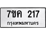 รับจองทะเบียนรถ 217 หมวดใหม่ 7ขค 217 ทะเบียนมงคล ผลรวมดี 23