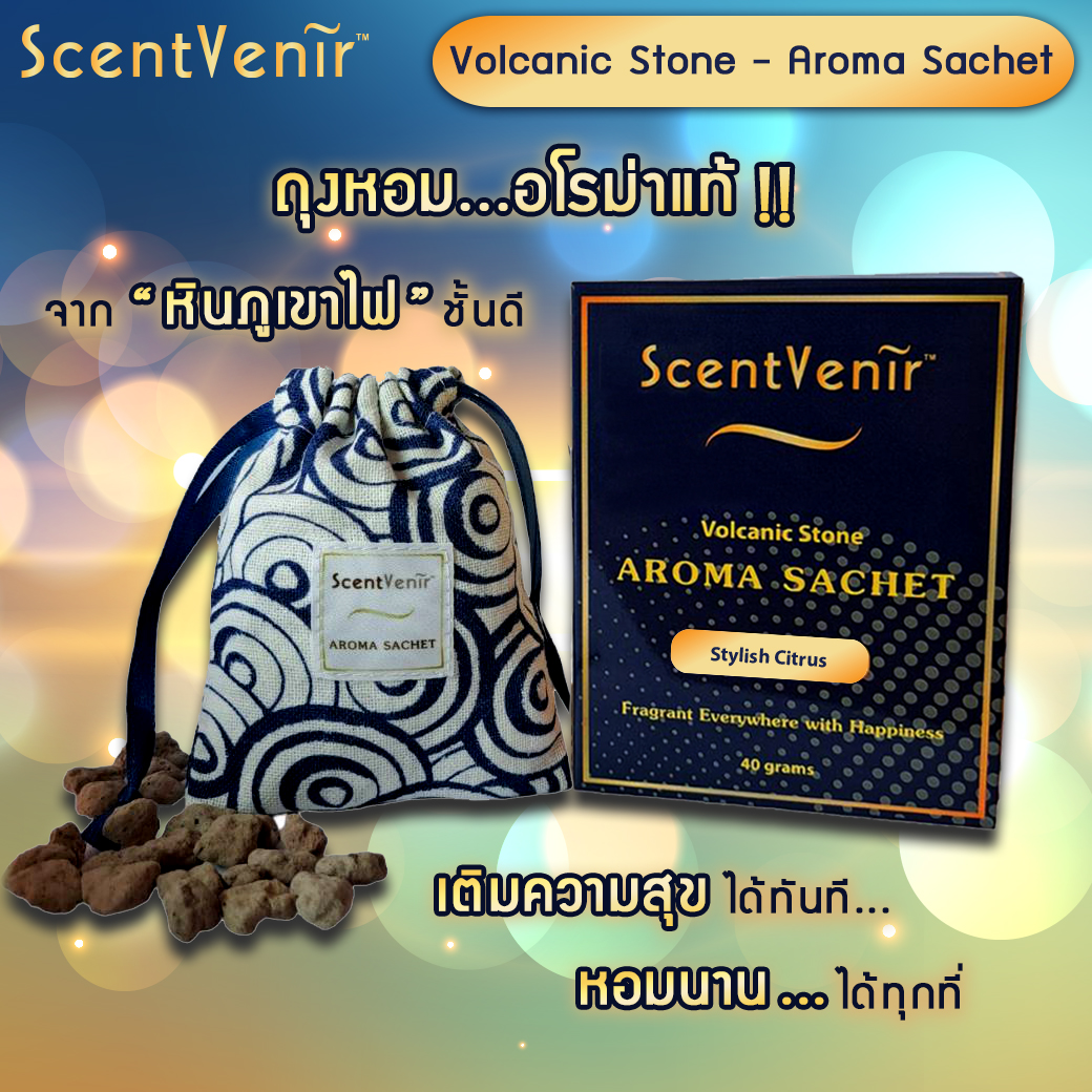 ถุงหอมอโรม่า ปรับอากาศ ถุงเครื่องหอม กลิ่น สไตล์ลิสต์ ซิตรัส จากหินภูเขาไฟ ScentVenir Volcanic Aroma Sachet Perfume Bag (Stylish Citrus Scent) ใช้นาน 1-2 เดือน