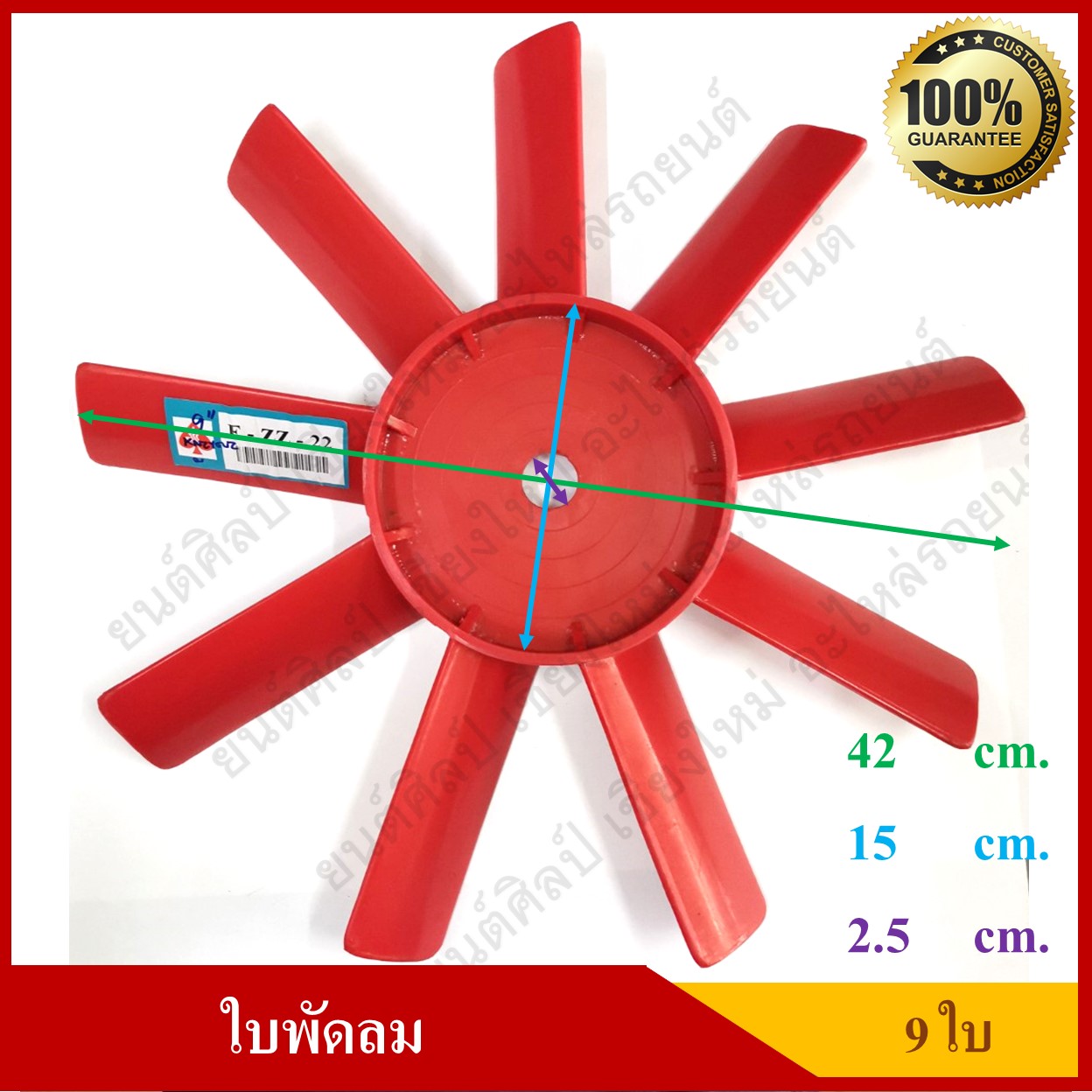ใบพัดลมดัดแปลง 9 ใบ ขนาด 42 ซม. สูง/หนา 4.2 ซม. เจาะรูเอง ใช้งานทั่วไป พัดลมหม้อน้ำ สีแดง อันละ