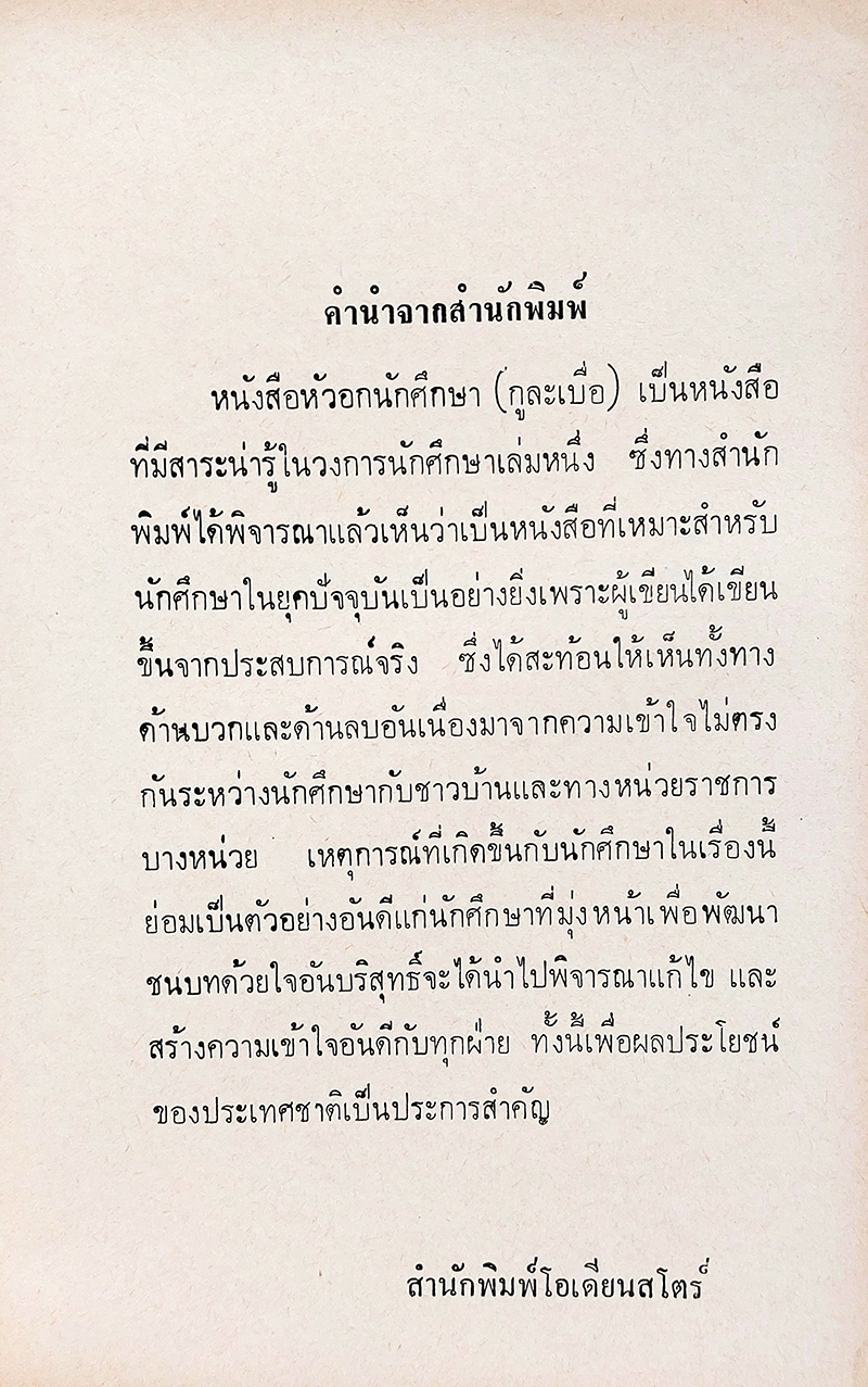 หัวอกนักศึกษา (กูละเบื่อ)