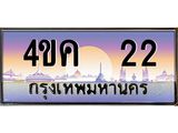 .ทะเบียนรถ 22 เลขประมูล ทะเบียนสวย 4ขค 22 ผลรวมดี 14