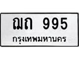 ป้ายทะเบียนรถ 995 ทะเบียนมงคล ฌถ 995 จาก OKDEE TABIENROD