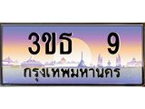 4.ทะเบียนรถ 9 เลขประมูล ทะเบียนสวย 3ขธ 9 จากกรมขนส่ง