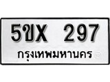 รับจองทะเบียนรถเลข 297 หมวดใหม่จากกรมขนส่ง จองทะเบียน 297