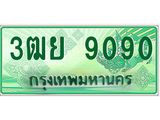 ทะเบียนรถกระบะ 9090 ทะเบียนสวย 3ฒย 9090 ผลรวมดี 32