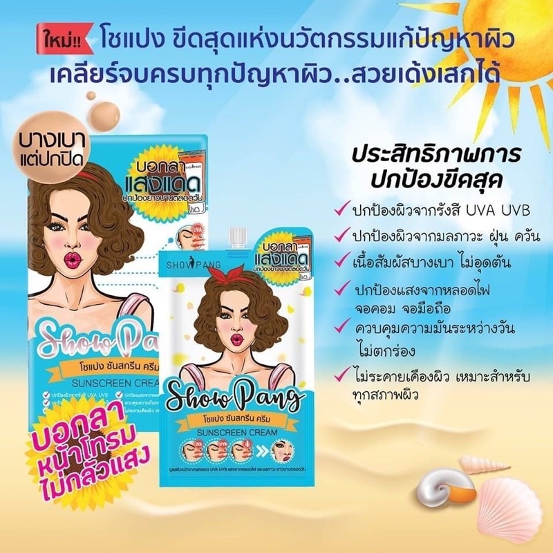 Show Pang Cream 3สูตร Anti Acne / Sunscreen / Anti Blemish