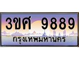 ทะเบียนรถ 3ขศ 9889 เลขประมูล ทะเบียนสวย 9889 จากกรมขนส่ง