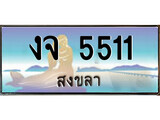เลขทะเบียนรถ สงขลา งจ 5511 เลขประมูล จากเฮงทะเบียน