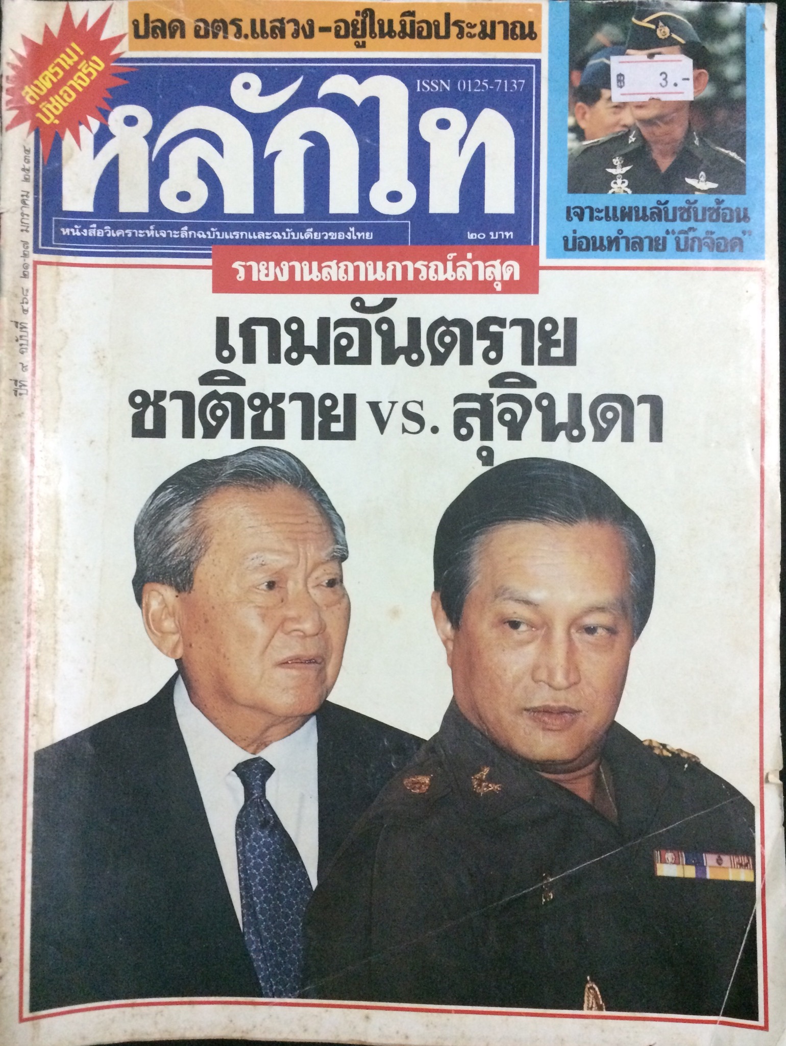 หลักไท ฉบับที่ 468 มกราคม 2534