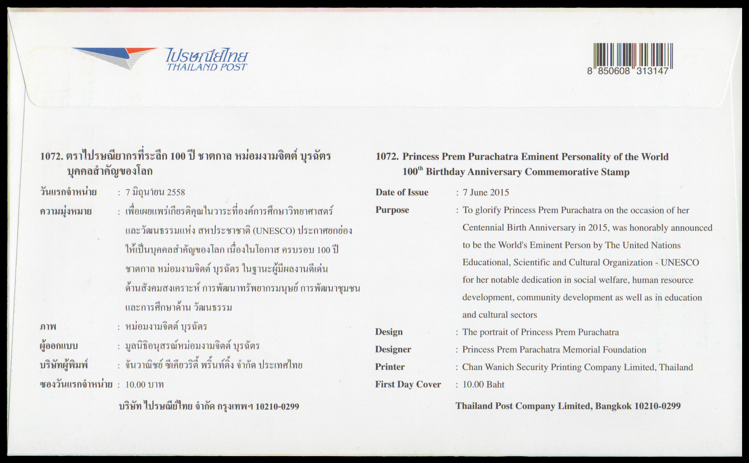 ซองวันแรกจำหน่าย 100 ปี ชาตกาล หม่อมงามจิตต์ บุรฉัตร บุคคลสำคัญของโลก