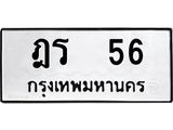 2.ทะเบียนรถ 56 ทะเบียนมงคล ฎร 56 จากกรมขนส่ง